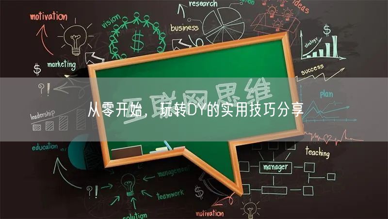 从零开始，玩转DY的实用技巧分享