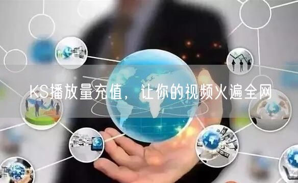 KS播放量充值，让你的视频火遍全网