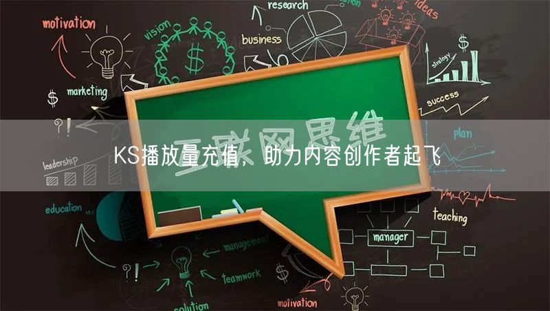 KS播放量充值，助力内容创作者起飞