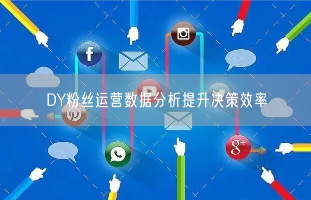 DY粉丝运营数据分析提升决策效率