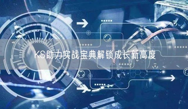 KS助力实战宝典解锁成长新高度