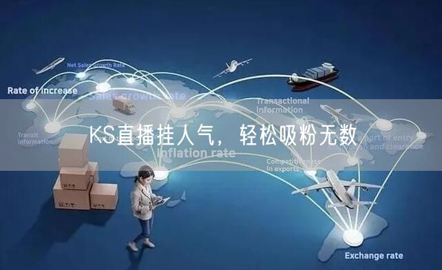 KS直播挂人气，轻松吸粉无数