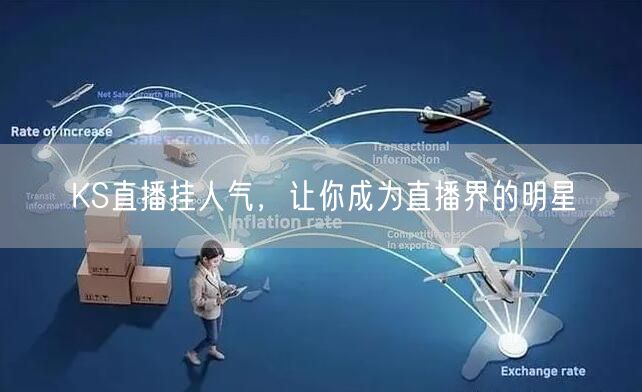 KS直播挂人气，让你成为直播界的明星
