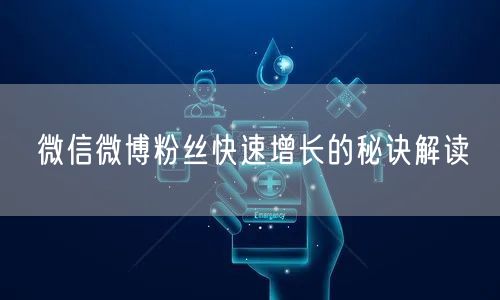微信微博粉丝快速增长的秘诀解读