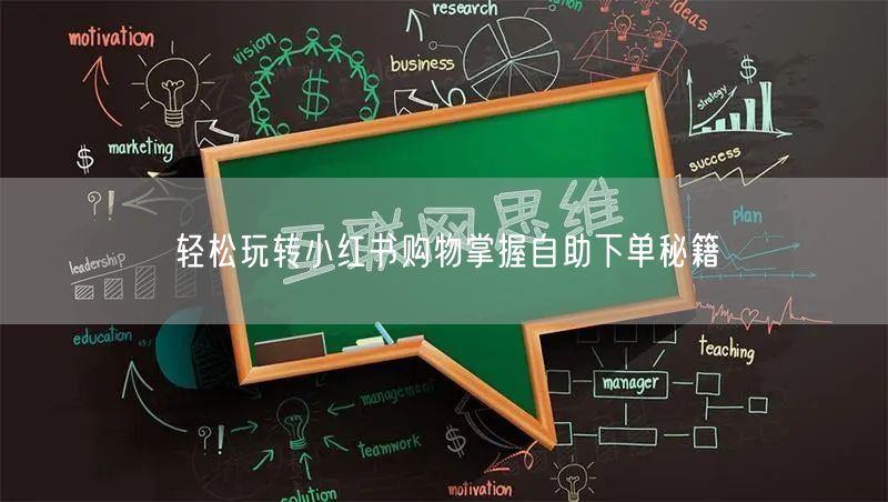 轻松玩转小红书购物掌握自助下单秘籍