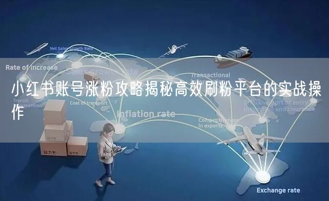 小红书账号涨粉攻略揭秘高效刷粉平台的实战操作