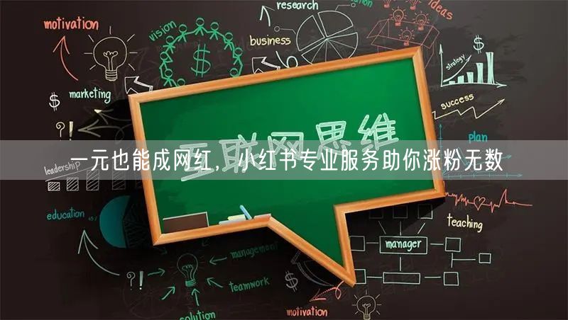 一元也能成网红，小红书专业服务助你涨粉无数