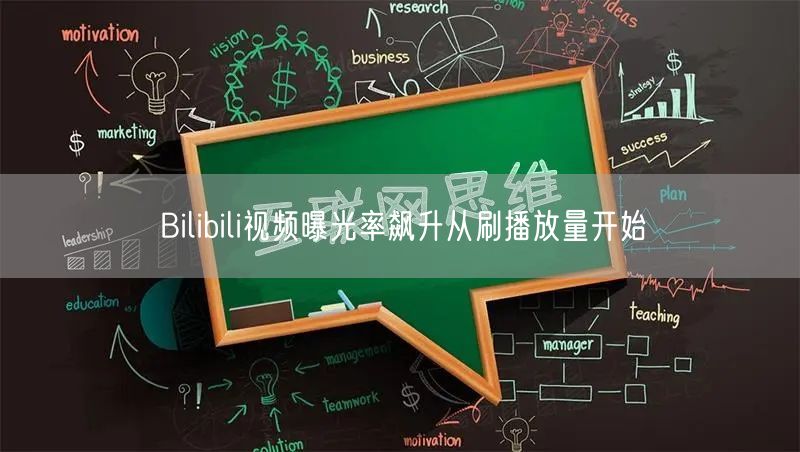 Bilibili视频曝光率飙升从刷播放量开始