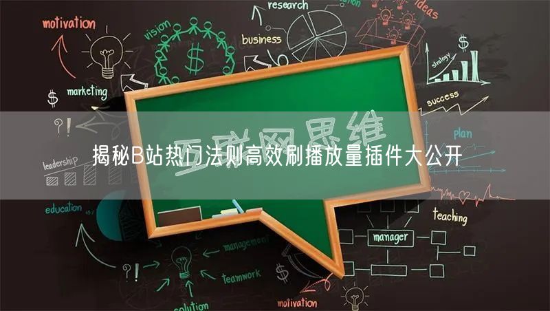 揭秘B站热门法则高效刷播放量插件大公开