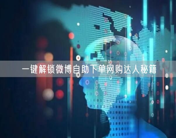一键解锁微博自助下单网购达人秘籍