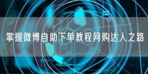 掌握微博自助下单教程网购达人之路