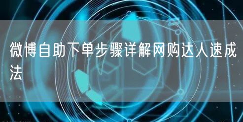 微博自助下单步骤详解网购达人速成法