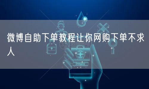 微博自助下单教程让你网购下单不求人