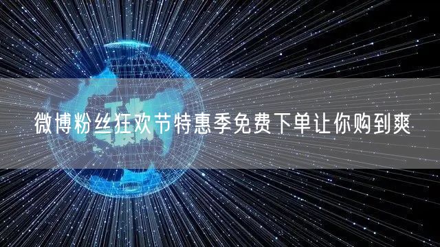 微博粉丝狂欢节特惠季免费下单让你购到爽