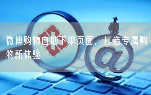 微博购物自助下单页面，打造专属购物新体验