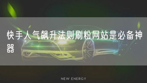 快手人气飙升法则刷粉网站是必备神器