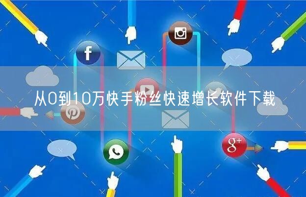从0到10万快手粉丝快速增长软件下载