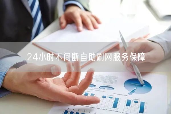 24小时不间断自助刷网服务保障