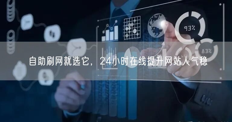 自助刷网就选它，24小时在线提升网站人气稳