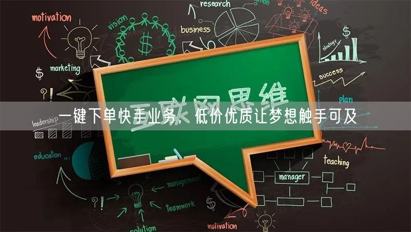 一键下单快手业务，低价优质让梦想触手可及