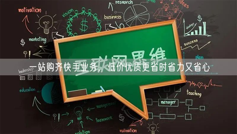 一站购齐快手业务，低价优质更省时省力又省心