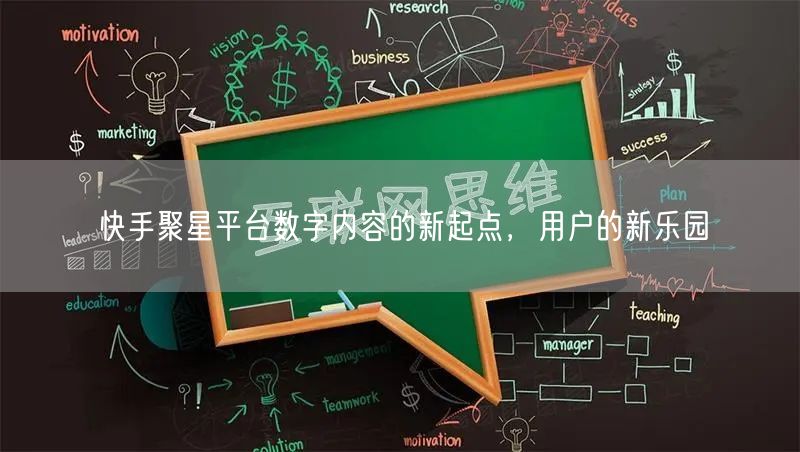 快手聚星平台数字内容的新起点，用户的新乐园