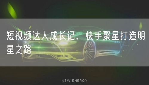 短视频达人成长记，快手聚星打造明星之路