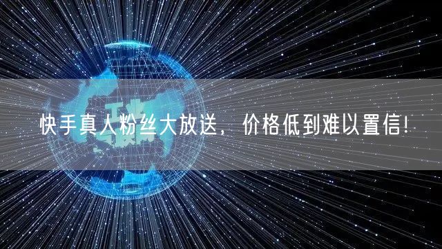 快手真人粉丝大放送，价格低到难以置信！